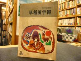 「早稲田学報　通巻883号」　昭和53年7月