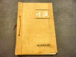 「味液　1号〜9号　合本」