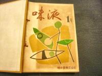 「味液　1号〜9号　合本」