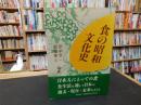 「食の昭和文化史」