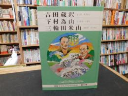 「愛媛子どものための伝記　第１７巻　吉田蔵沢　下村為山　三輪田米山」