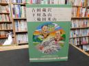 「愛媛子どものための伝記　第１７巻　吉田蔵沢　下村為山　三輪田米山」