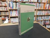 「愛媛子どものための伝記　第１７巻　吉田蔵沢　下村為山　三輪田米山」