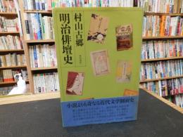 「明治俳壇史」