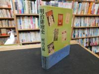 「明治俳壇史」