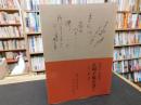 「正岡子規を書く」　俳句・短歌・漢詩　現代書家・筆墨叢書