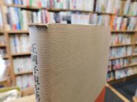「正岡子規を書く」　俳句・短歌・漢詩　現代書家・筆墨叢書