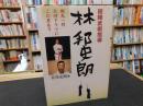 「殺陣武術指導　林邦史郎」
