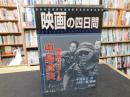 「映画の四日間」　中島貞夫映画ゼミナール