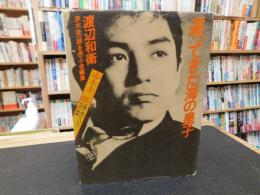 「還ってきた海の皇子」