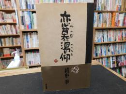 「恋慕渇仰」