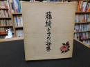 「藤純子　その小世界」