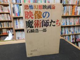 「映像の魔術師たち」　恐怖幻想映画論