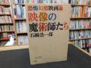 「映像の魔術師たち」　恐怖幻想映画論