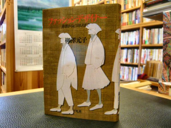 ファッションデザイナー 柳沢元子 著 古書猛牛堂 古本 中古本 古書籍の通販は 日本の古本屋 日本の古本屋