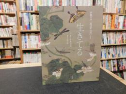 「生きてる 」　伊藤若冲「池辺群虫図」より