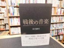 「戦後の音楽」　芸術音楽のポリティクスとポエティクス