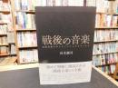 「戦後の音楽」　芸術音楽のポリティクスとポエティクス