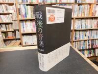 「戦後の音楽」　芸術音楽のポリティクスとポエティクス