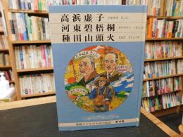 「愛媛子どものための伝記　第１９巻　高浜虚子　河東碧梧桐　種田山頭火」