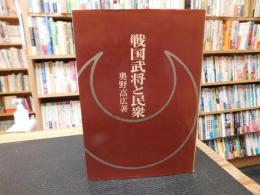 「戦国武将と民衆」