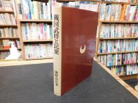 「戦国武将と民衆」