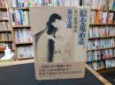 「絵を蒐める」　私の推理画説