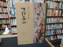 「下村為山」　歿後五十年記念作品集