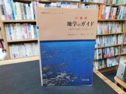 「三重県　地学のガイド」　三重県の地質とそのおいたち