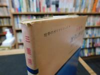 「三重県　地学のガイド」　三重県の地質とそのおいたち