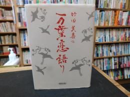 「竹田美喜の万葉恋語り」