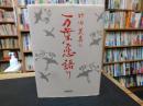 「竹田美喜の万葉恋語り」