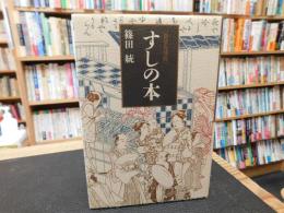 「すしの本 　新装復刻版」