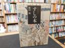 「すしの本 　新装復刻版」