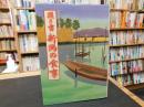 「日本の食生活全集　１５　聞き書　新潟の食事」