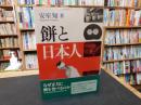 「餅と日本人」　　餅正月と餅なし正月の民俗文化論