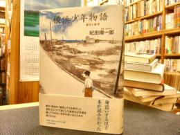 「横浜少年物語」　歳月と読書