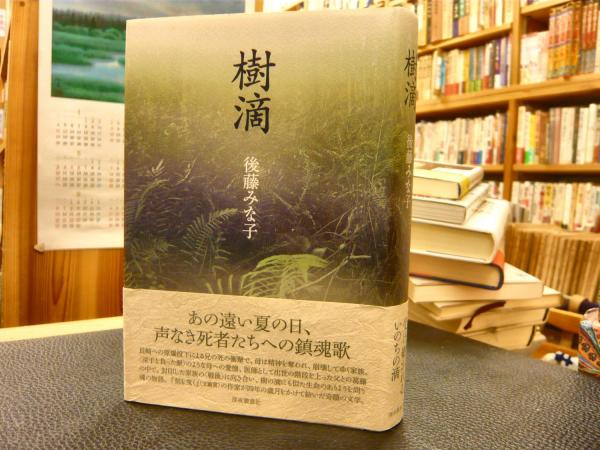 樹滴」(後藤みな子著) / 古本、中古本、古書籍の通販は「日本の 樹滴」(後藤みな子著) / 古本、中古本、古書籍の通販は「日本の