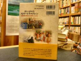 「モンゴルのストリートチルドレン」　市場経済化の嵐を生きる家族と子どもたち