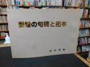 「愛媛の句碑と拓本」