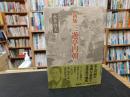 「新版　三遊亭円朝」