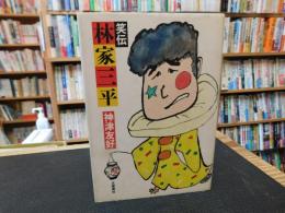 「笑伝　林家三平」
