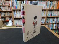 「笑伝　林家三平」