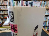 「笑伝　林家三平」