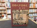 「米朝上方落語選」
