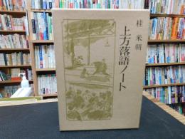 「上方落語ノート」