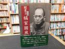 「聞書き　七代目橘家圓蔵　新装改訂版」