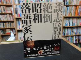 「談志絶倒　昭和落語家伝」