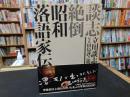 「談志絶倒　昭和落語家伝」