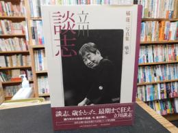 「橘蓮二写真集　噺家 　立川談志」 　